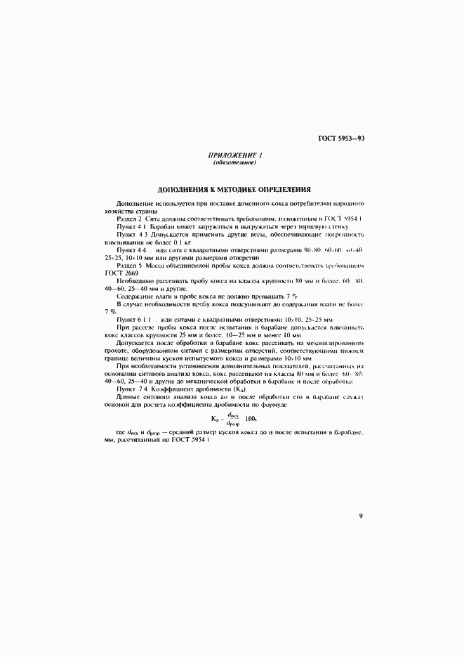 Страница 11 ГОСТ 5953-93