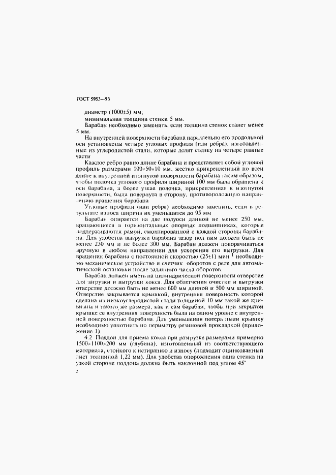 Страница 4 ГОСТ 5953-93
