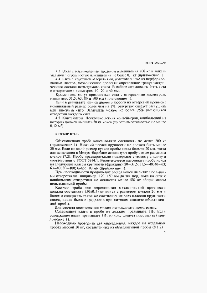 Страница 5 ГОСТ 5953-93