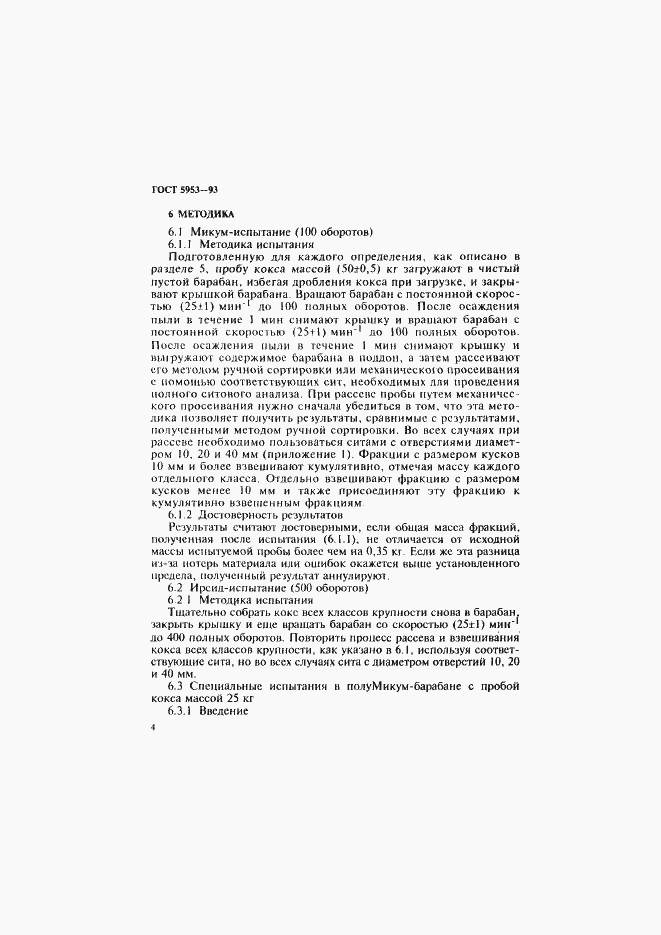 Страница 6 ГОСТ 5953-93