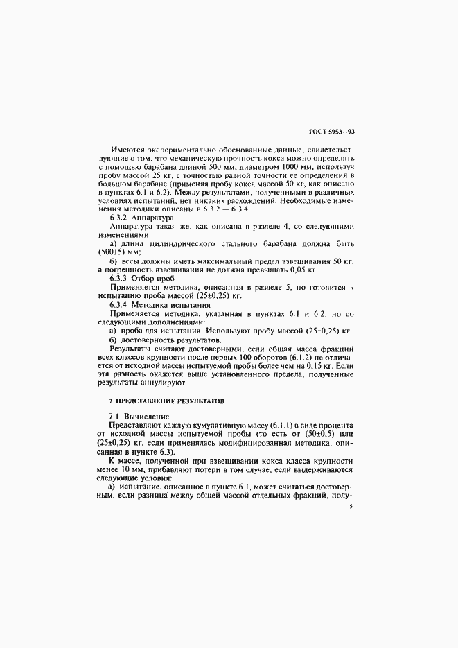 Страница 7 ГОСТ 5953-93