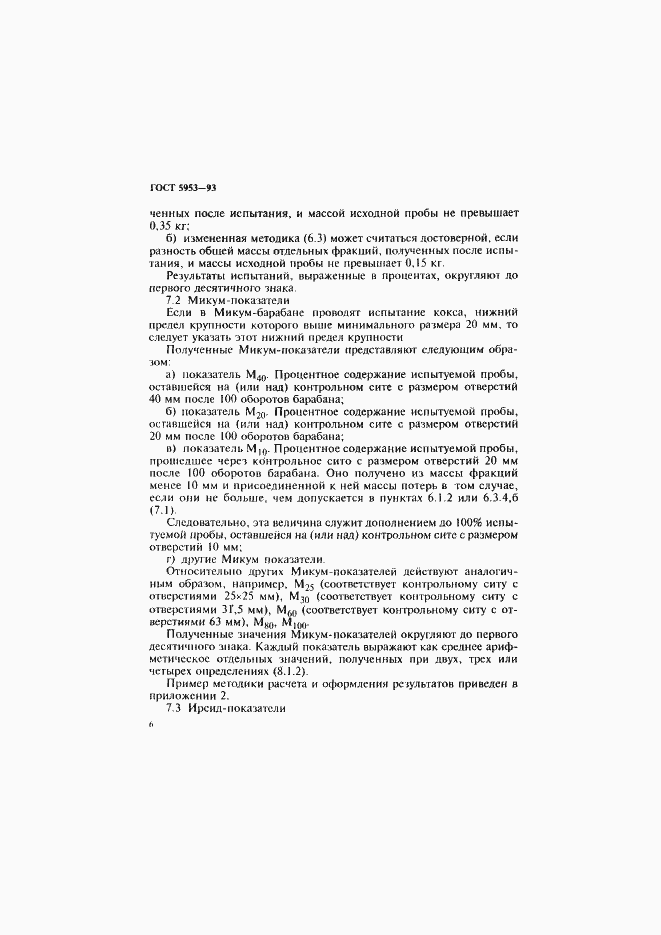 Страница 8 ГОСТ 5953-93