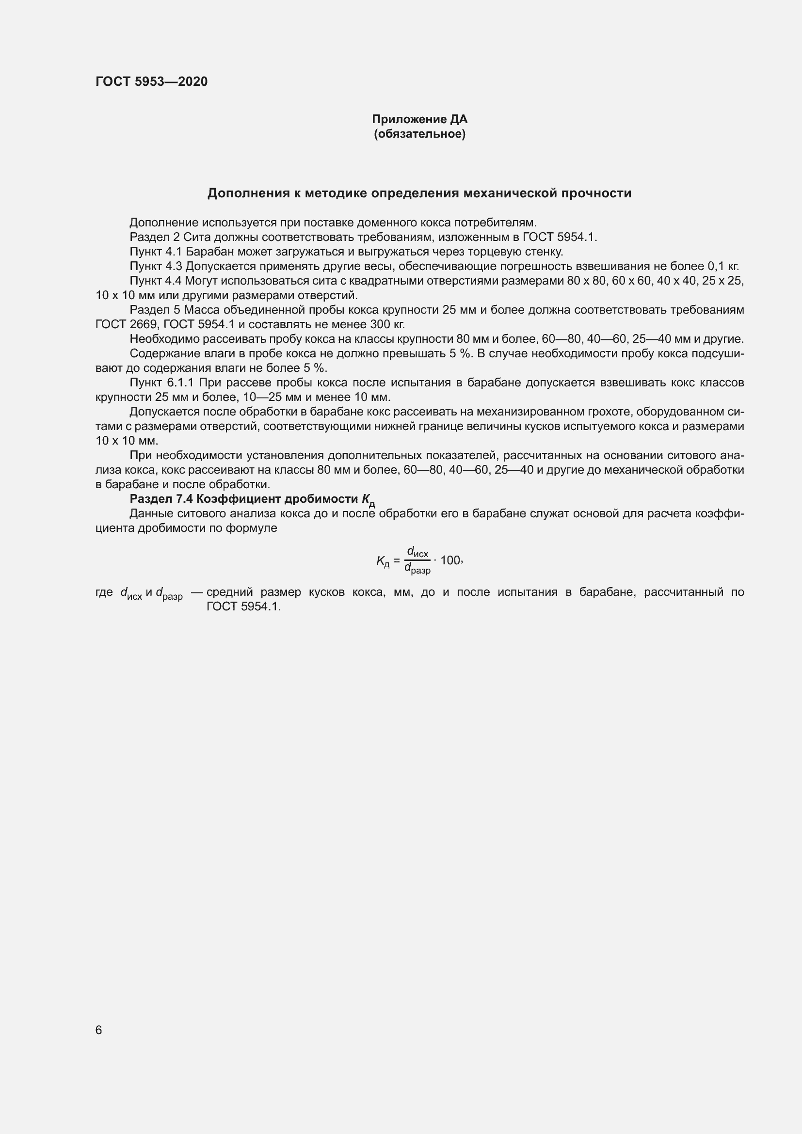 Страница 10 ГОСТ 5953-2020