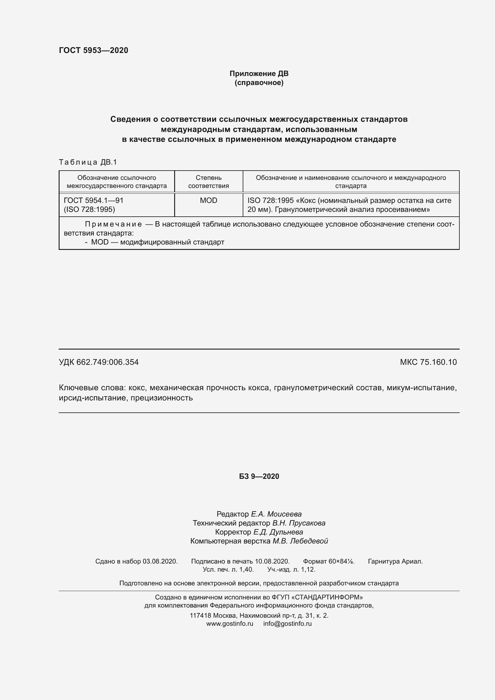 Страница 12 ГОСТ 5953-2020