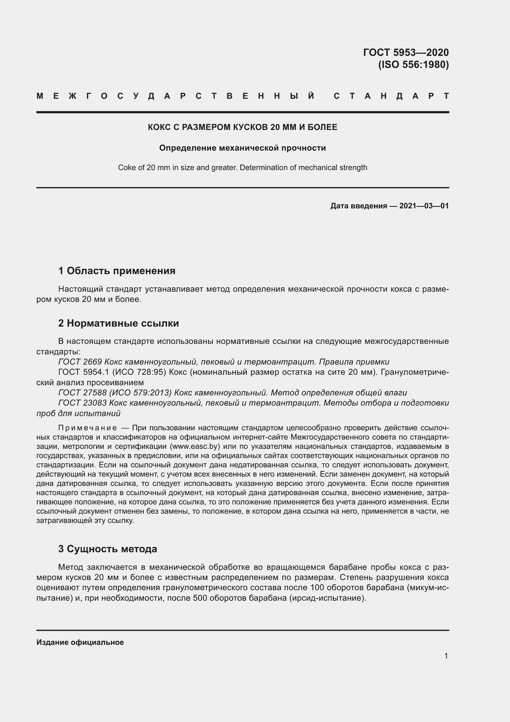 Страница 5 ГОСТ 5953-2020