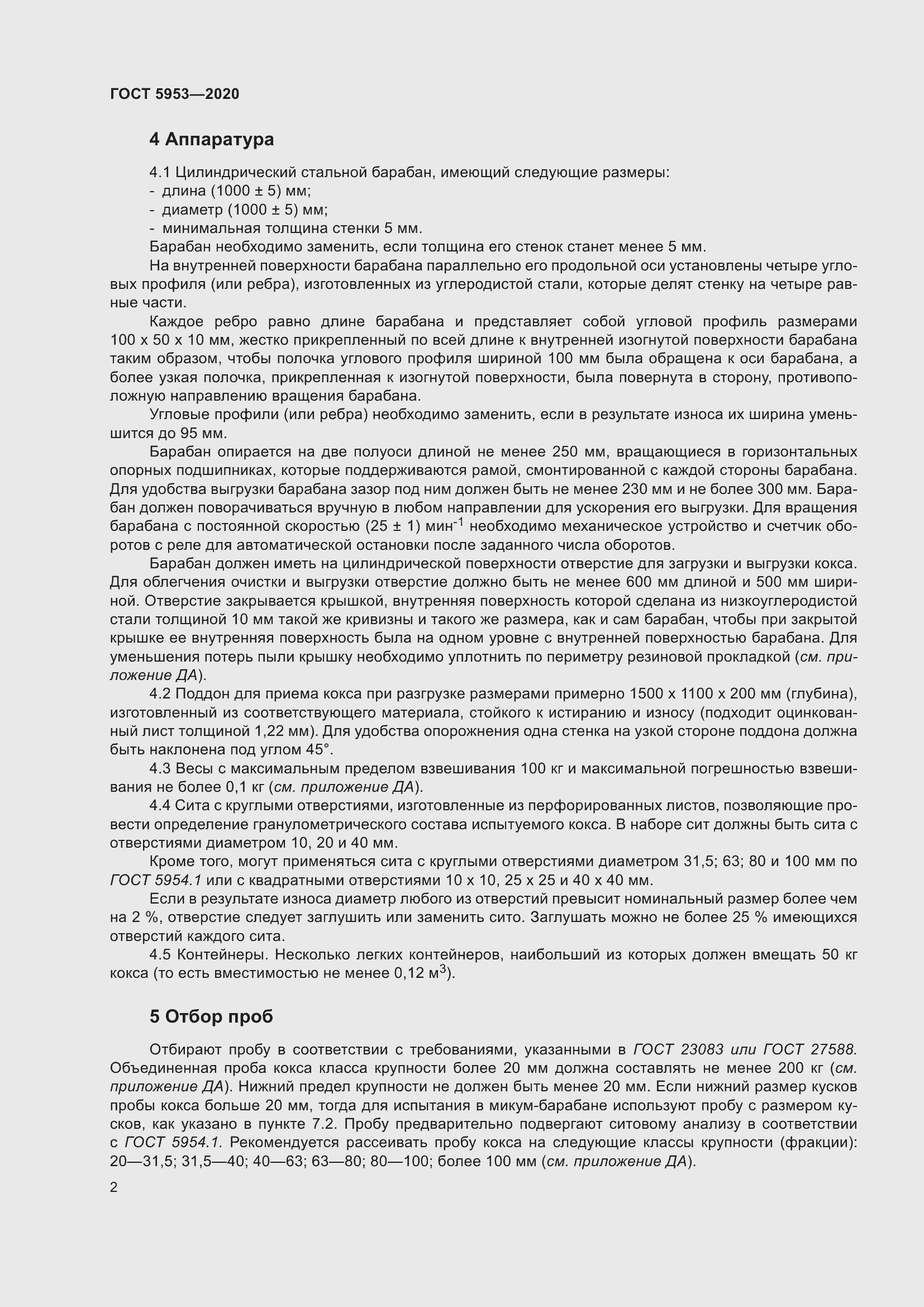 Страница 6 ГОСТ 5953-2020