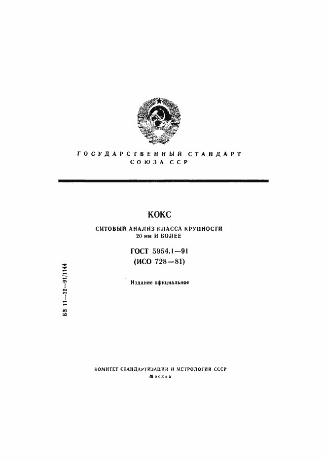 Страница 1 ГОСТ 5954.1-91