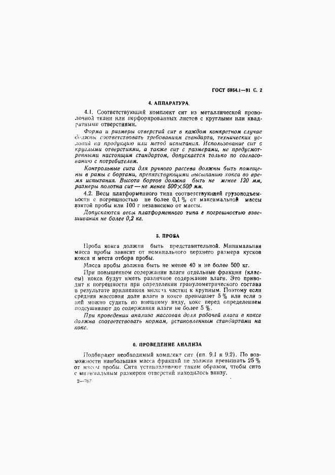 Страница 3 ГОСТ 5954.1-91