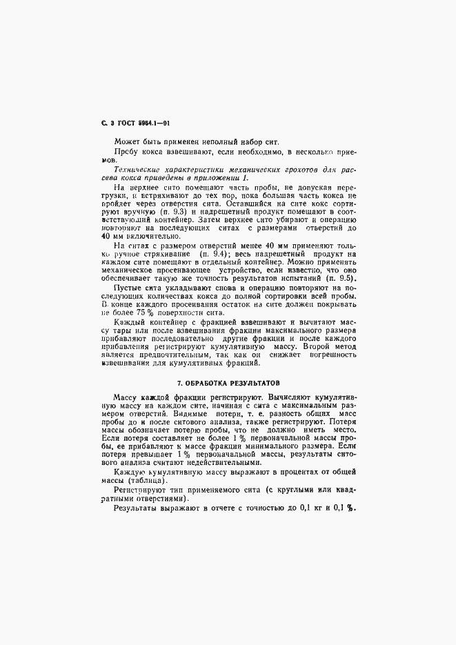 Страница 4 ГОСТ 5954.1-91