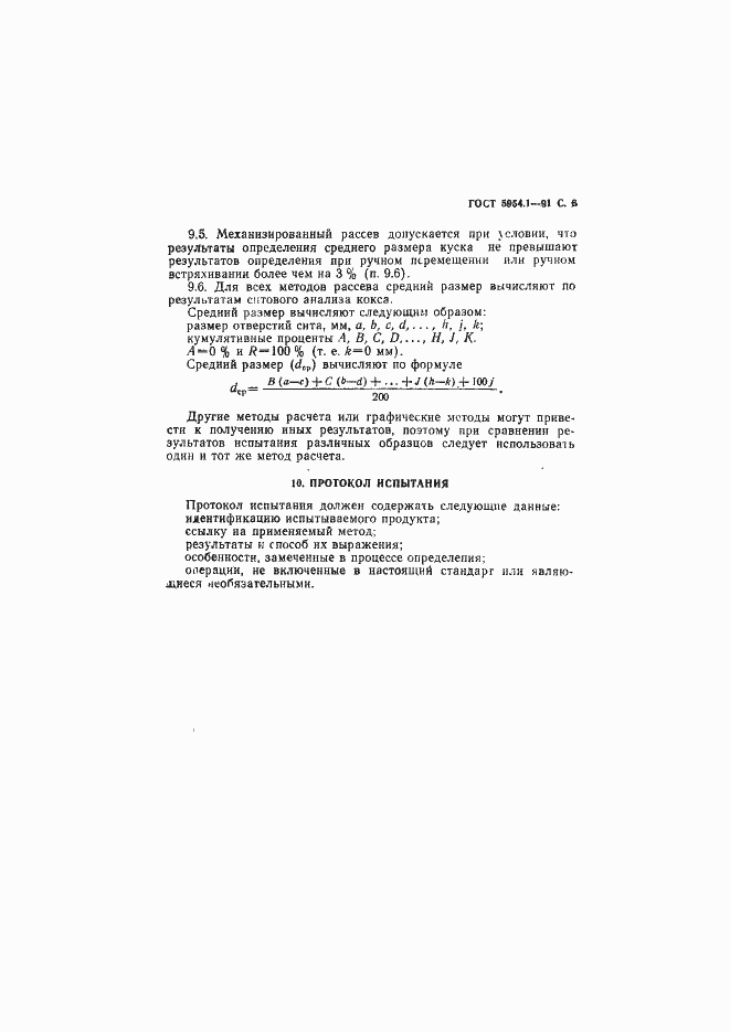 Страница 7 ГОСТ 5954.1-91