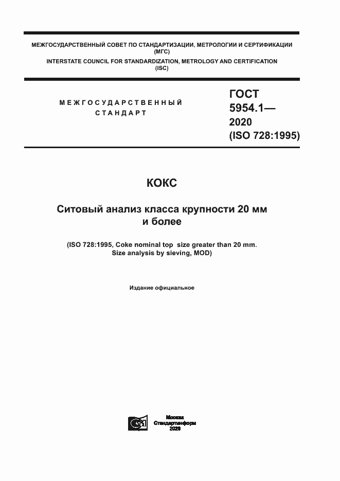 Страница 1 ГОСТ 5954.1-2020