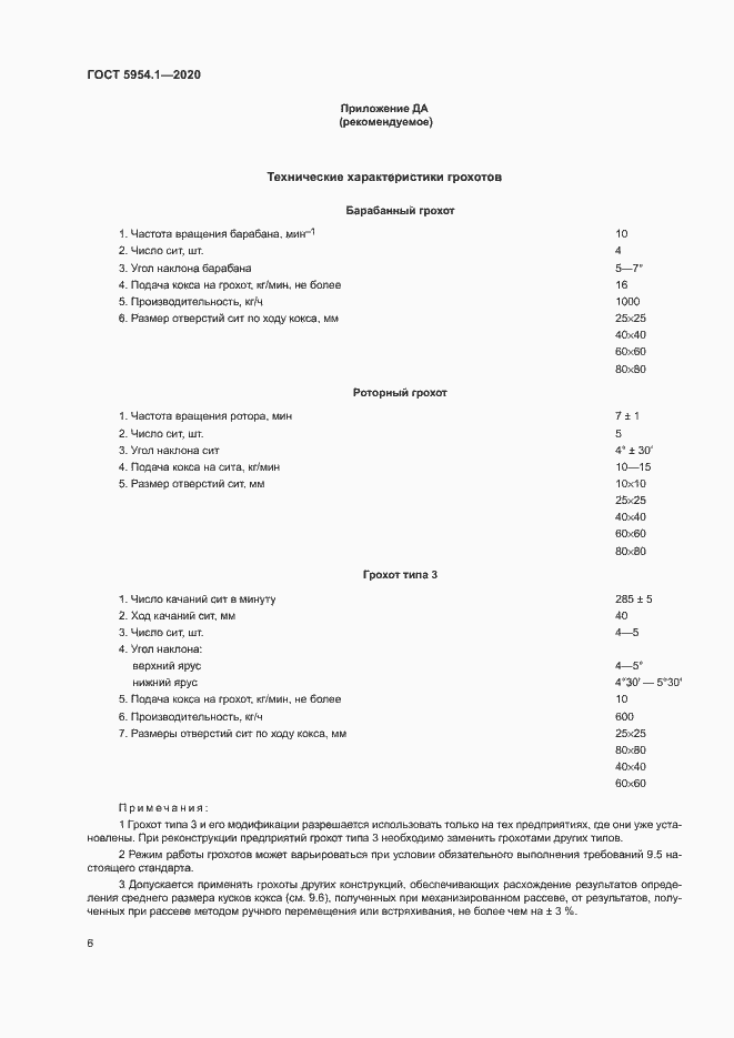 Страница 10 ГОСТ 5954.1-2020