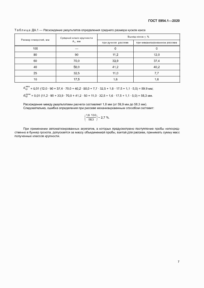 Страница 11 ГОСТ 5954.1-2020