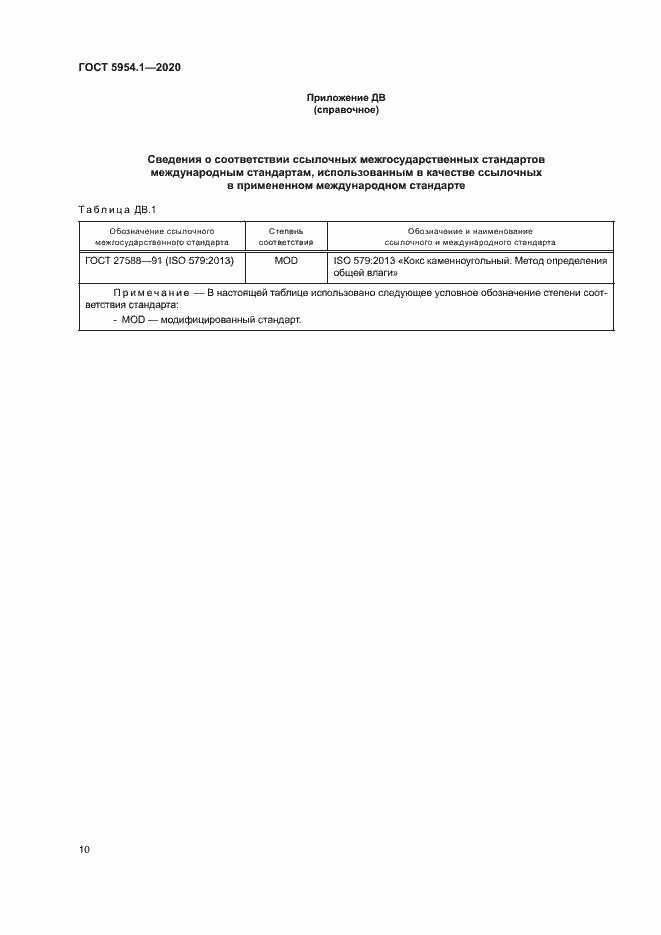 Страница 14 ГОСТ 5954.1-2020