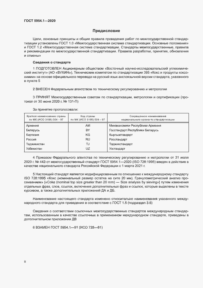 Страница 2 ГОСТ 5954.1-2020