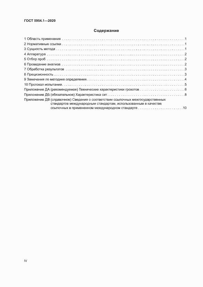 Страница 4 ГОСТ 5954.1-2020