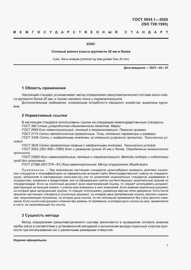 Страница 5 ГОСТ 5954.1-2020