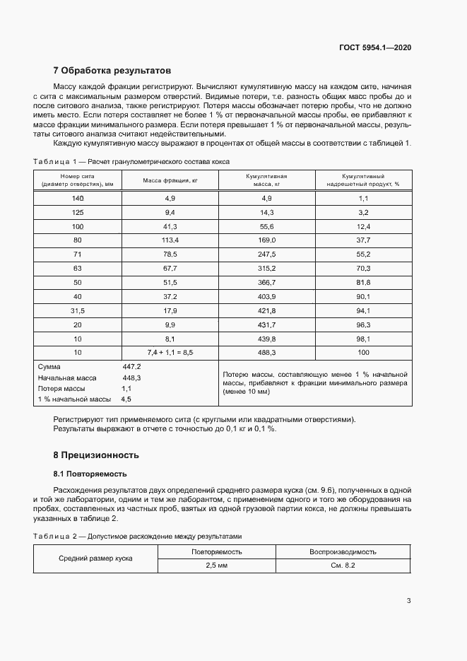 Страница 7 ГОСТ 5954.1-2020