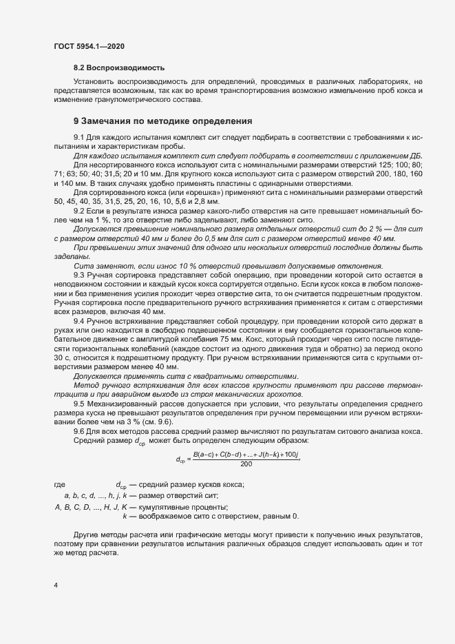 Страница 8 ГОСТ 5954.1-2020