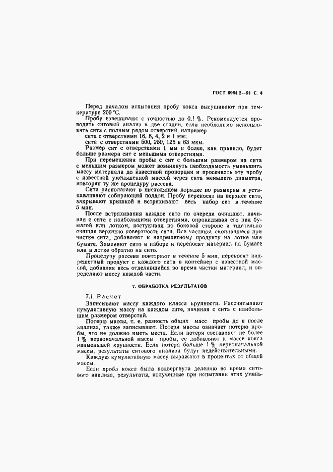 Страница 5 ГОСТ 5954.2-91