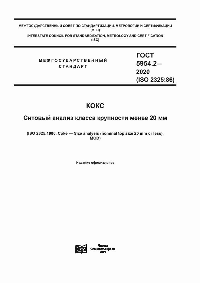 Страница 1 ГОСТ 5954.2-2020
