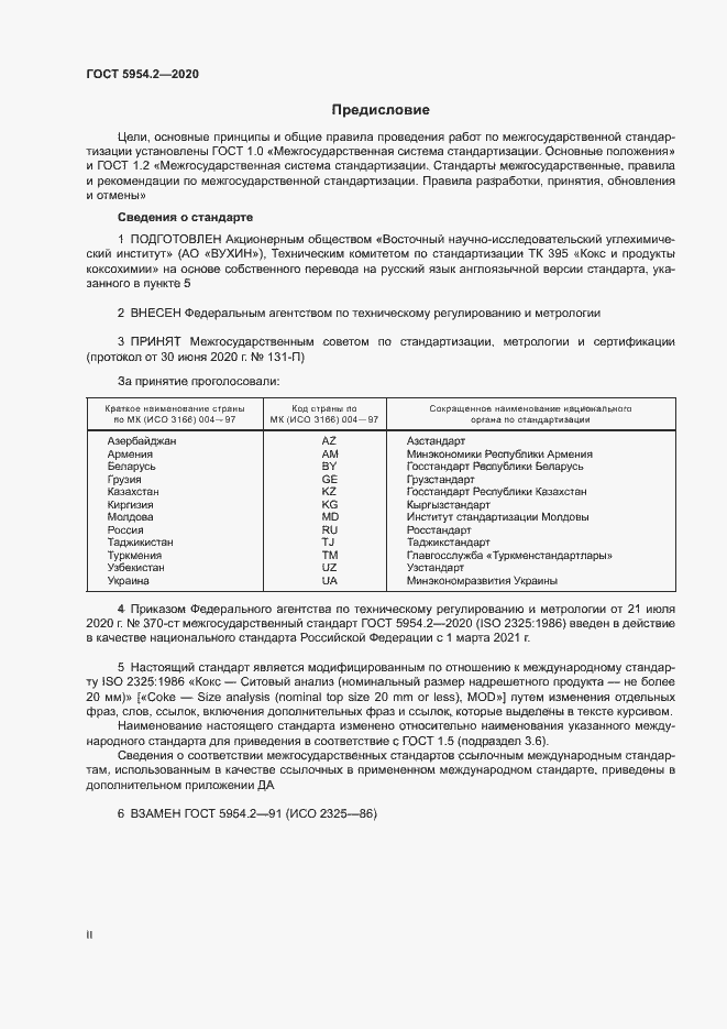 Страница 2 ГОСТ 5954.2-2020