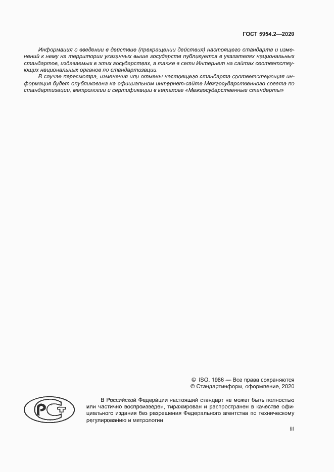 Страница 3 ГОСТ 5954.2-2020