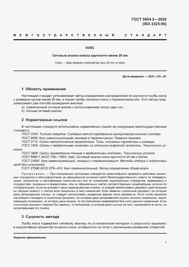 Страница 5 ГОСТ 5954.2-2020