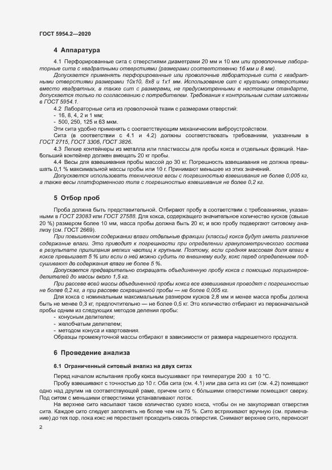 Страница 6 ГОСТ 5954.2-2020