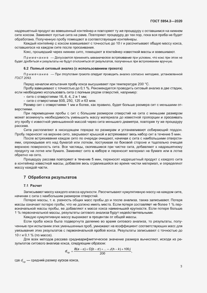 Страница 7 ГОСТ 5954.2-2020