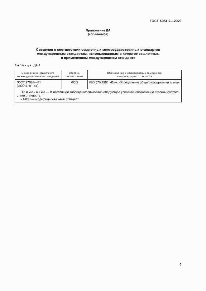 Страница 9 ГОСТ 5954.2-2020