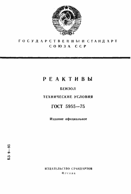 Страница 1 ГОСТ 5955-75