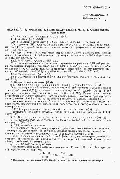 Страница 10 ГОСТ 5955-75