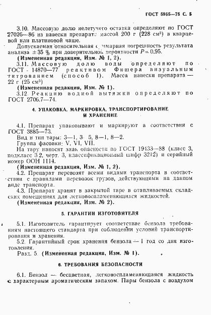 Страница 6 ГОСТ 5955-75
