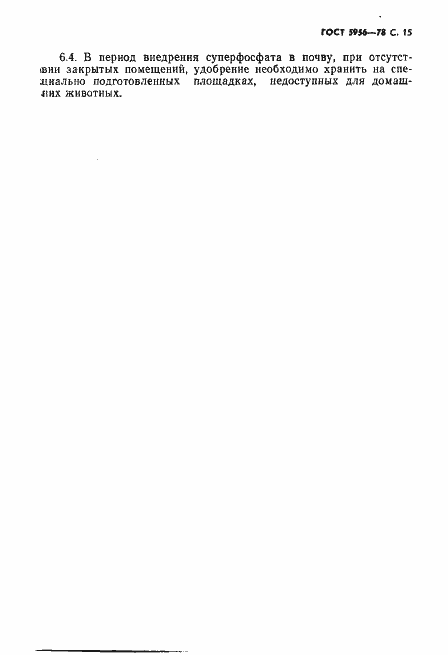 Страница 16 ГОСТ 5956-78