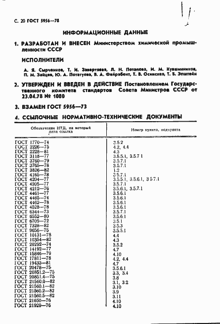 Страница 21 ГОСТ 5956-78