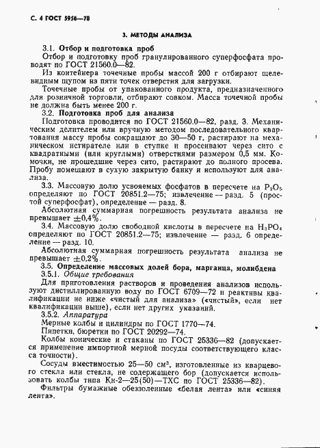 Страница 5 ГОСТ 5956-78