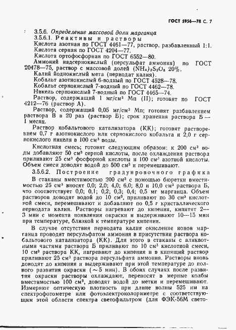 Страница 8 ГОСТ 5956-78