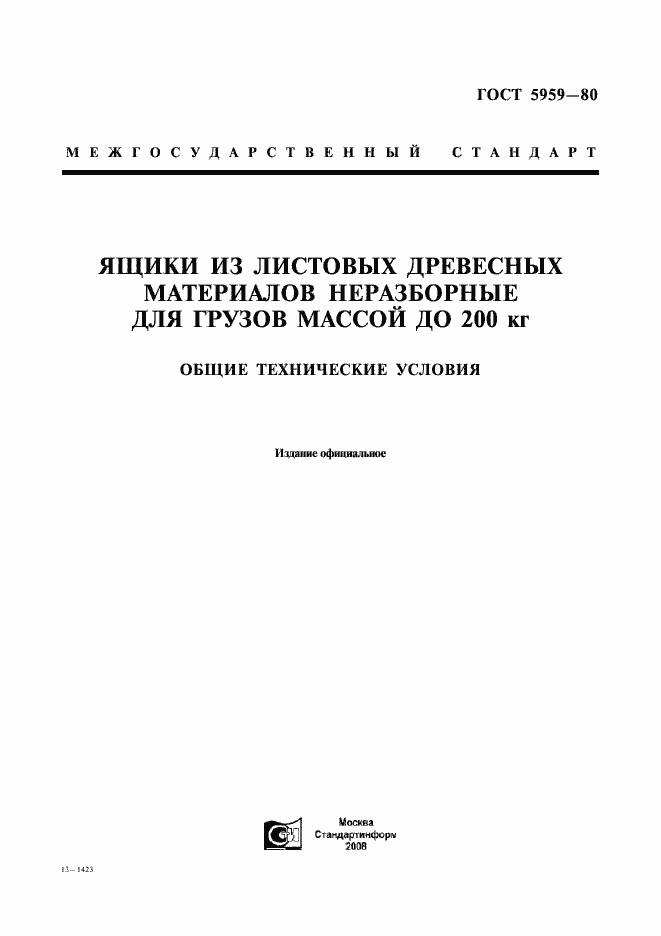 Страница 1 ГОСТ 5959-80