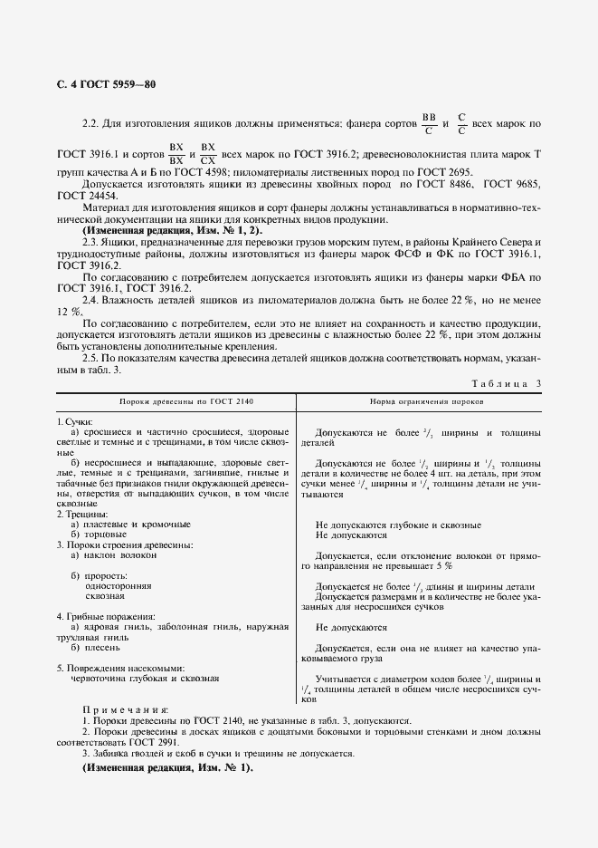 Страница 5 ГОСТ 5959-80