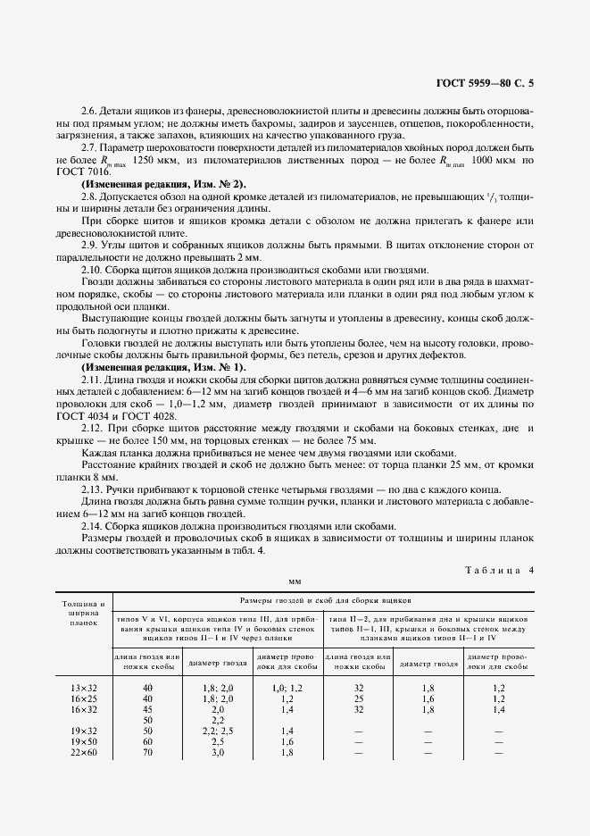 Страница 6 ГОСТ 5959-80