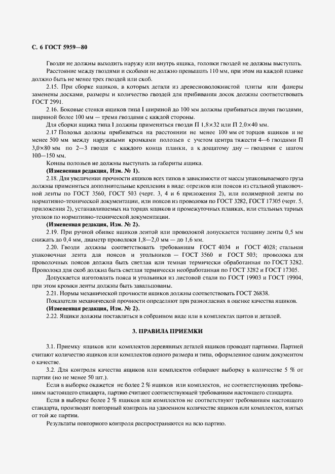 Страница 7 ГОСТ 5959-80