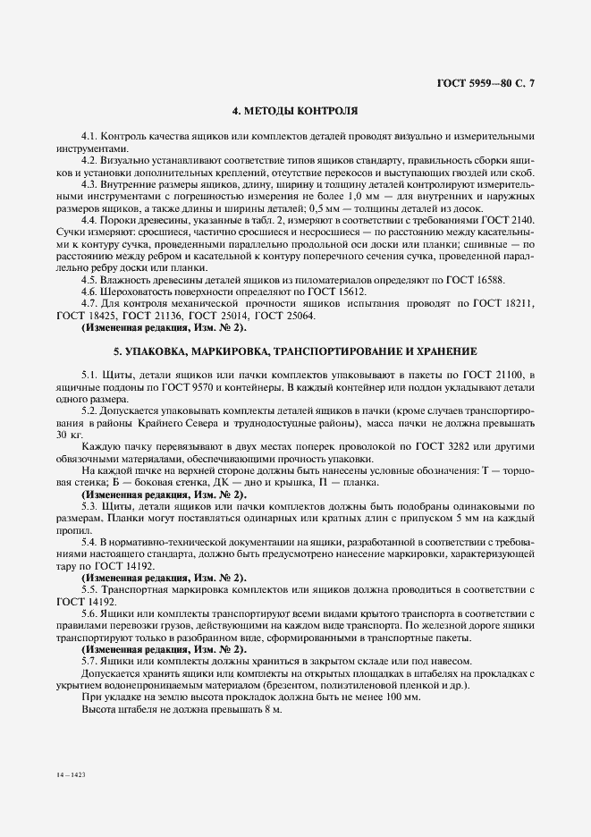 Страница 8 ГОСТ 5959-80