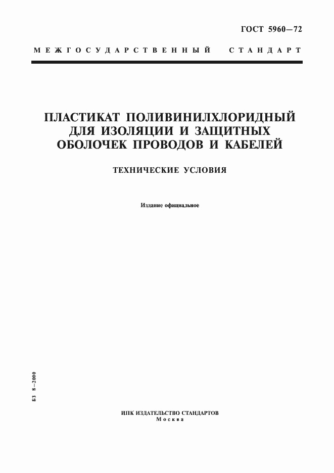 Страница 1 ГОСТ 5960-72