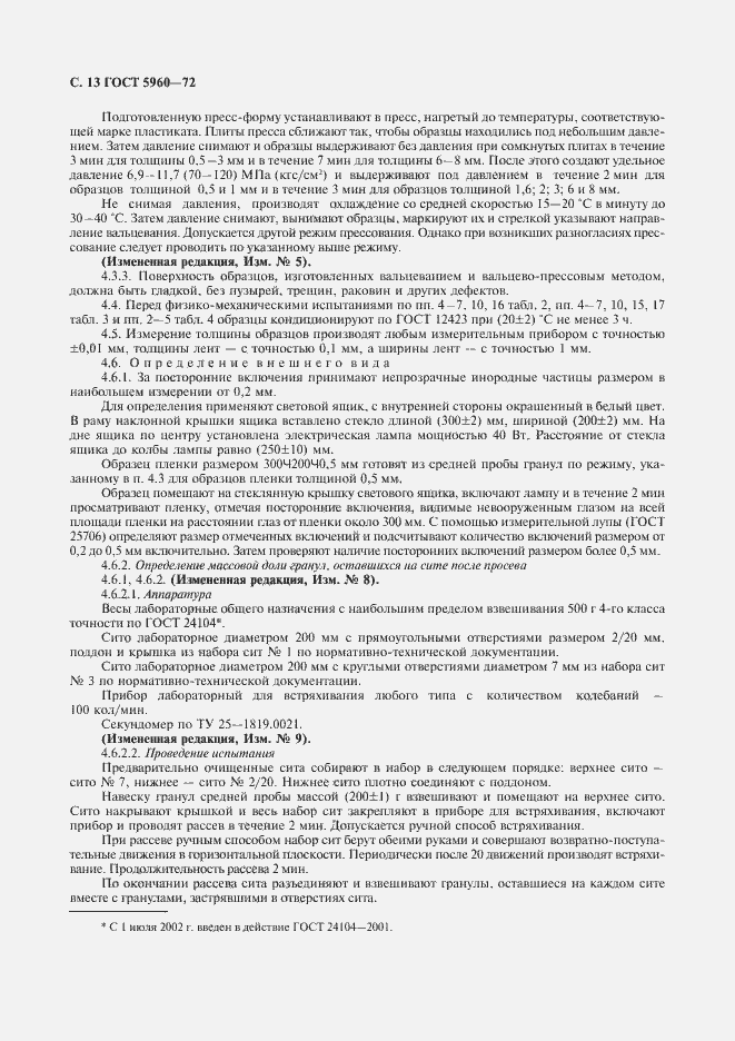 Страница 14 ГОСТ 5960-72