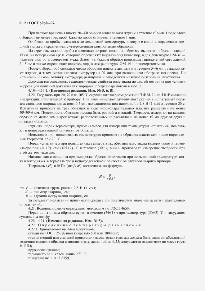 Страница 22 ГОСТ 5960-72