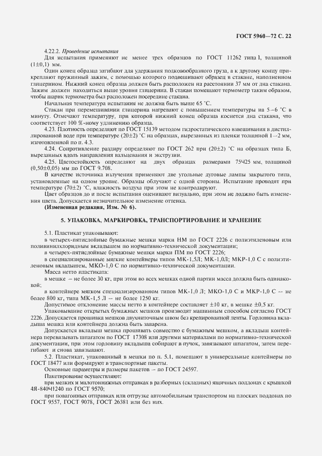 Страница 23 ГОСТ 5960-72