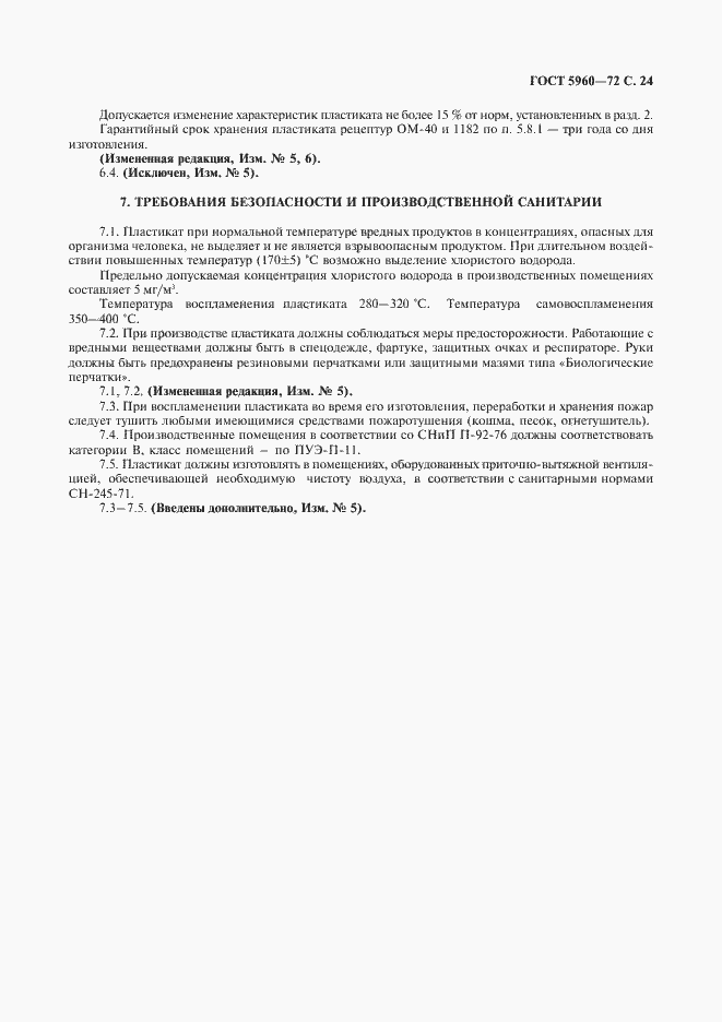 Страница 25 ГОСТ 5960-72