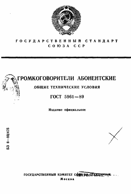 Страница 1 ГОСТ 5961-89