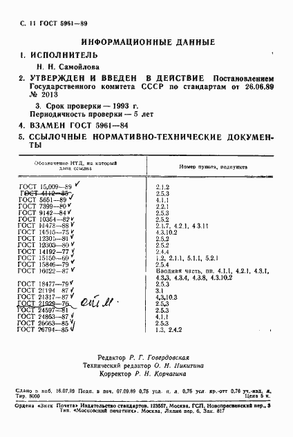 Страница 12 ГОСТ 5961-89